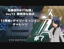 [アークナイツ][危機契約#7松煙]day13/無秩序な鉱区12等級クリアチャレンジ