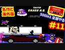 [FC]中国からやってきた500in1ソフトを全部プレイする#11