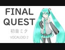 【オリジナル】FINAL QUEST feet 初音ミク【VOCALOID 2】