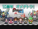 ポケモンブラック2・ホワイト2　10周年おめでとう動画