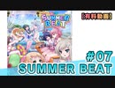 【有料動画】SUMMER BEAT　ミクチャ#7　出演：澤田美晴