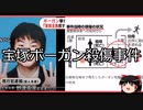 【ゆっくり朗読】ゆっくりさんと日本事件簿 その376