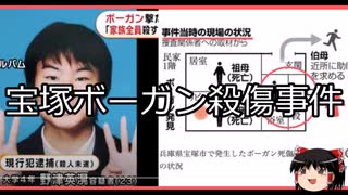 【ゆっくり朗読】ゆっくりさんと日本事件簿 その376