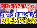 宇宙強国G7に加入だぁぁ！劣化コピー仕様だと言われても国産100％と信じるヌリ号成功を目の当たりにしたK国民のイタイ反応！