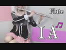 超絶技巧！フルートで奏でる IA神曲メドレー【作業用/勉強用BGM】ボーカルなし集中・リラックス音楽 | アスノヨゾラ哨戒班/六兆年と一夜物語【ボカロ】