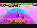 フォールガイズ　勝つにはステージの特徴を掴む？　ロールアウト　シーズン１開幕　＃３５　【Fall Guys】