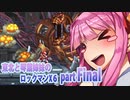 【東北と琴葉姉妹のロックマンX6】partFinal