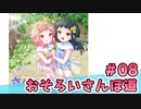 【会員限定】おそろいさんぽ道　ミクチャ#8　出演：美波わかな