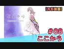 【有料動画】ここから　ミクチャ#8　出演：美波わかな
