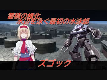 アリス・マーガトロイドのローカロリーバトオペ2　ズゴック編