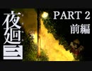 【夜廻三】命がけの深夜徘徊 part2 前編【二人実況】