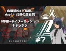 [アークナイツ][危機契約#7松煙]day14/灼熱の溶岩洞8等級クリアチャレンジ