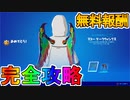 アイランドホッパークエスト完全攻略！！無料報酬がチャレンジ達成で多数入手可能！！【解説】【入手方法】【経験値】【レベル上げ】【クエスト】【チャレンジ】【リーク】【フォートナイト/Fortnite】