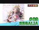 【有料動画】REGALIA　ミクチャ#9　出演：野村麻衣子