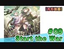 【有料動画】Start the War　ミクチャ#9　出演：野村麻衣子