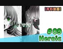 【有料動画】Heroic　ミクチャ#9　出演：野村麻衣子