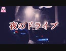 夜のドライブ【ゆっくり怪談】【怖い話】　ほんのりと怖い話