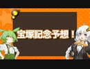 【宝塚記念競馬予想】競馬初心者が予想実況【ボイロ競馬部】