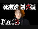 ムードクラッシャーの2人で【死期欲ーシキヨクー 第六話】実況プレイ part3