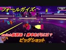 フォールガイズ　switch版開始！勝率あげるには？　ビッグショット　シーズン１開幕　＃３７　【Fall Guys】