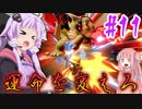 【VOICEROID実況】ついに魔境マリオの即死コンを克服した結月ゆかり対戦記#11【スマブラSP】