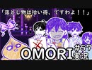 【実況】OMORIを普通にプレイ　part57