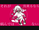 【ショート曲】それが出来るなら病んではない　feat.初音ミク