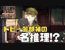【大逆転裁判2 其の119】トビー警部補は優秀な警察犬【新人Vtuber】