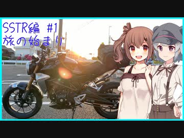 【りかささ車載】CB250Rと りかささとらべりんぐ #1【SSTR2022編#1】