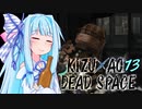 【DeadSpace】きずあおでどすぺ！ 13