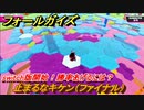 フォールガイズ　switch版開始！勝率あげるには？　止まるなキケン（ファイナル）　シーズン１開幕　＃３８　【Fall Guys】