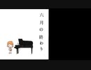 六月の終わり | midi in the rain ☂