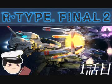 ゆっくり提督が行くR-TYPE FINAL2_1話目