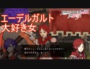 エーデルちゃんの事が好きすぎる女モニカ　ファイアーエムブレム無双風花雪月実況プレイPart9
