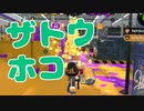 【スプラ2】ザトウホコの立ち回り（リハビリトゥーン #277）