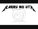 素人が弾く「かえるのうた」　※メタルではありません