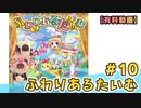 【有料動画】ふわりあるたいむ　ミクチャ#10　出演：和氣あず未