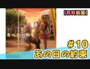 【有料動画】あの日の約束　ミクチャ#10　出演：和氣あず未
