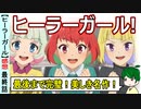 【ヒーラーガール１２話感想】一点の曇りもない名作！ヒーラーの未来に幸あれ！
