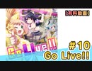 【有料動画】Go Live!!　ミクチャ#10　出演：和氣あず未