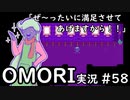 【実況】OMORIを普通にプレイ　part58
