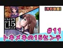 【有料動画】トキメキの15センチ　ミクチャ#11　出演：社本悠