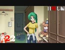 ひぐらしのなく頃に奉『目明し編』#22