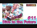 【有料動画】Dive to the Future　ミクチャ#11　出演：社本悠