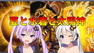 【遊戯王マスターデュエル】夏と水着と太陽神【VOICEROID実況】