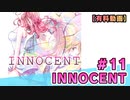 【有料動画】INNOCENT　ミクチャ#11　出演：社本悠