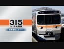 【JR東海】315系 in 中央西線 〜営業運転スタート〜