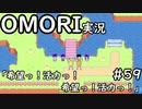 【実況】OMORIを普通にプレイ　part59