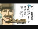 【ゼルダの伝説BotW】ゲーム総選挙1位のゲームを僕はまだ知らない。#51