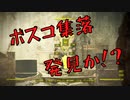【フォールアウト４】ボスコ集落発見！